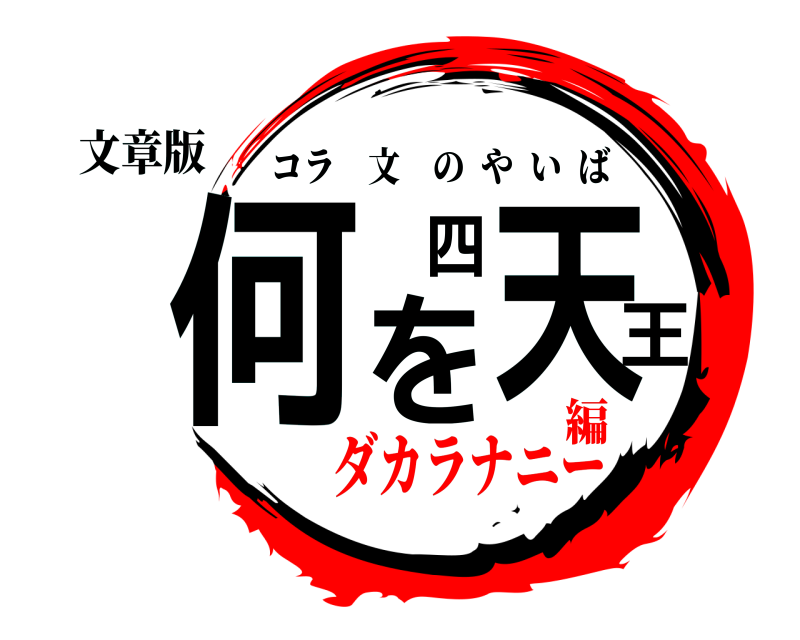 文章版 何を四天王 コラ文のやいば ダカラナニー編