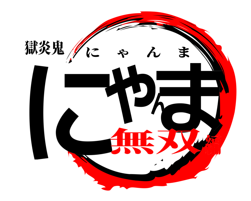 獄炎鬼 にゃんま にゃんま 無双編