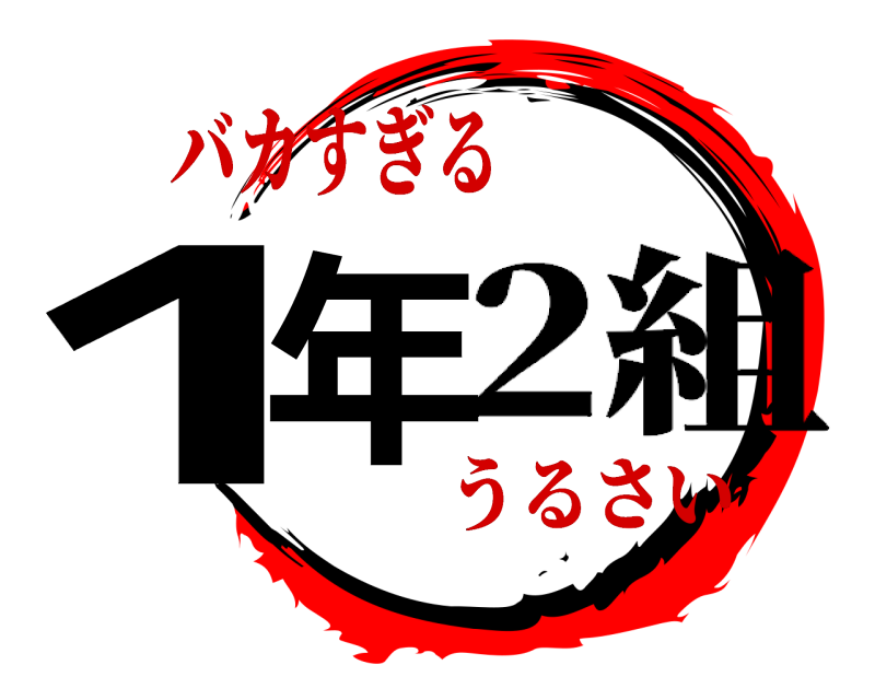  1年 2組 バカすぎるうるさい