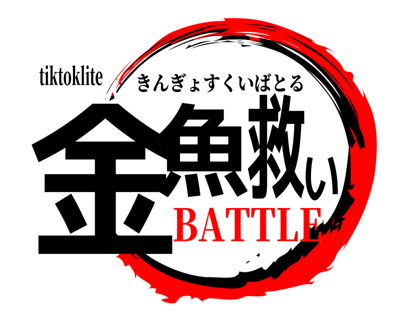 tiktoklite 金魚救い きんぎょすくいばとる BATTLE