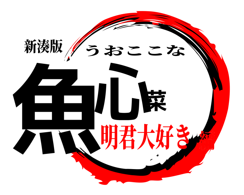 新湊版 魚心菜 うおここな 明君大好き編