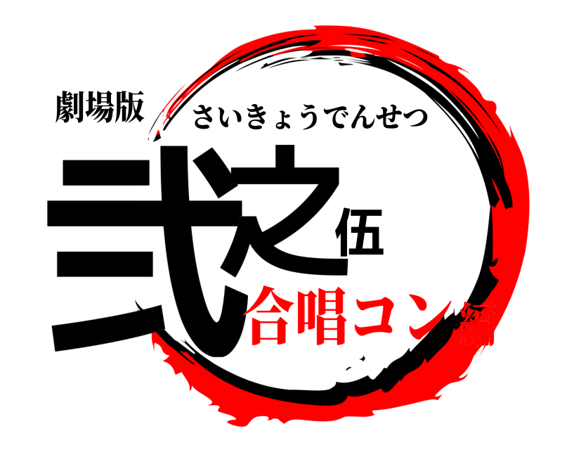 劇場版 弐之伍 さいきょうでんせつ 合唱コン編