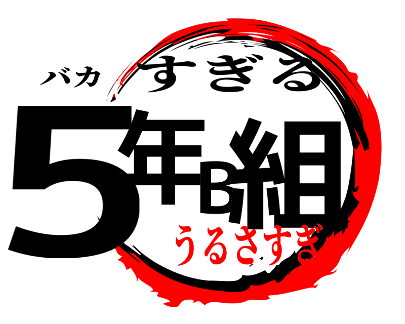 バカ 5年B組 すぎる うるさすぎ