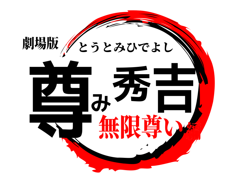 劇場版 尊み秀吉 とうとみひでよし 無限尊い編