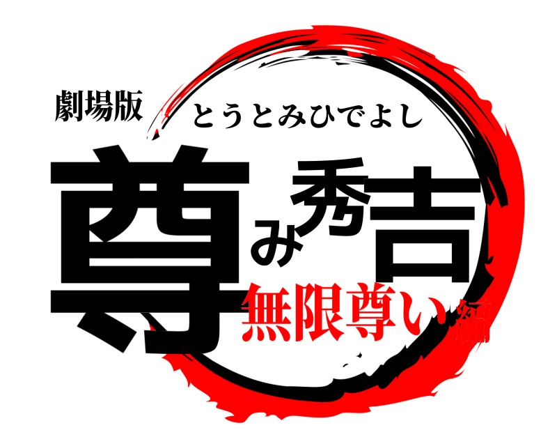 劇場版 尊み秀吉 とうとみひでよし 無限尊い編