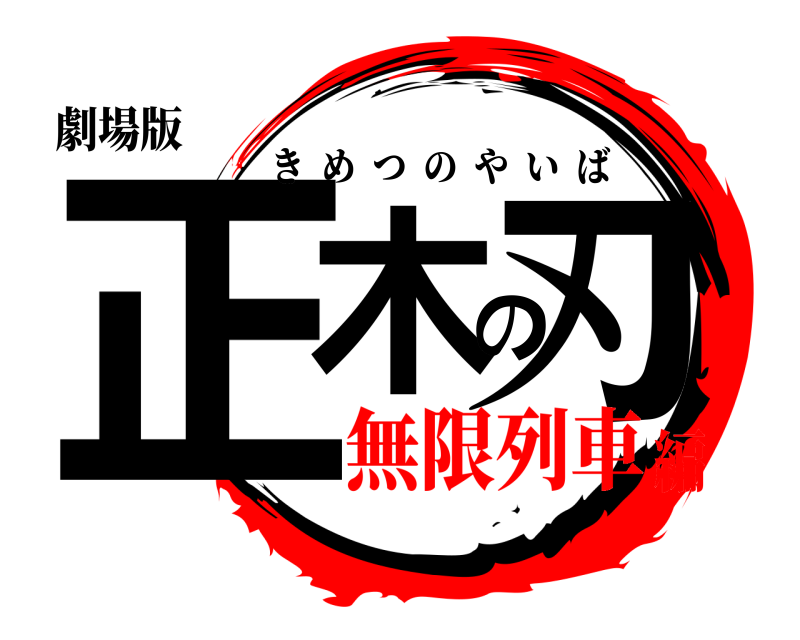 劇場版 正木の刃 きめつのやいば 無限列車編