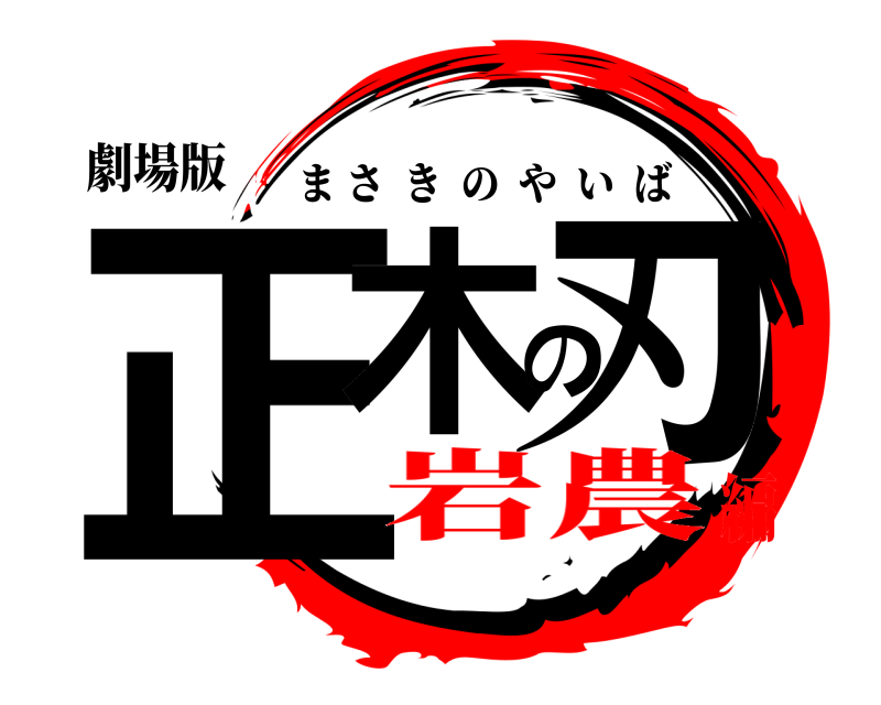 劇場版 正木の刃 まさきのやいば 岩農編