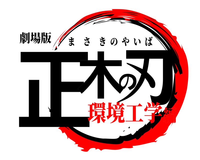 劇場版 正木の刃 まさきのやいば 環境工学編