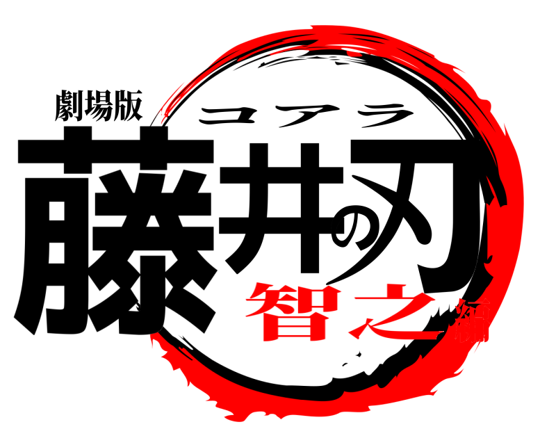 劇場版 藤井の刃 コアラ 智之編