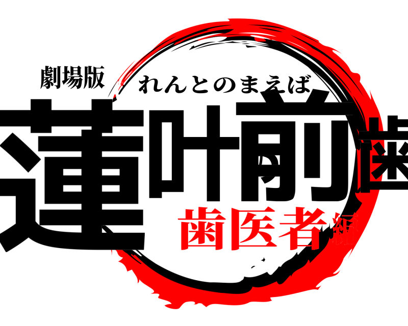劇場版 蓮叶の前歯 れんとのまえば 歯医者編