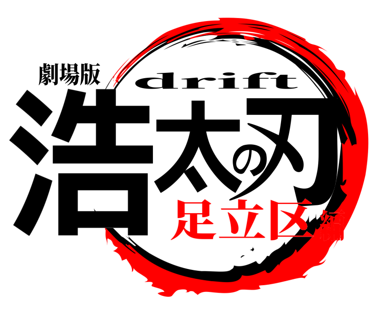 劇場版 浩太の刃 drift 足立区編