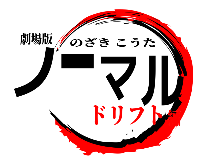 劇場版 ノーマル のざきこうた ドリフト編