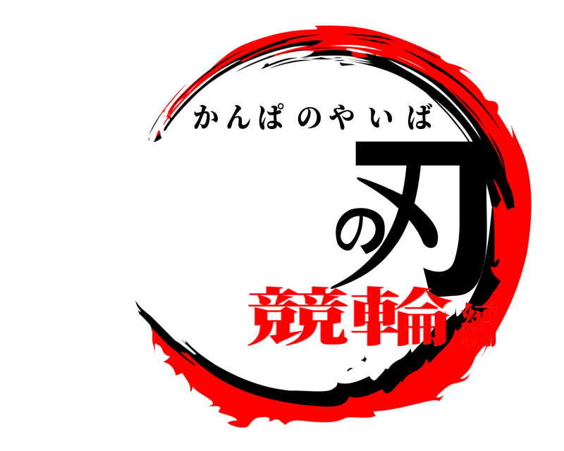  の刃 かんぱのやいば 競輪編
