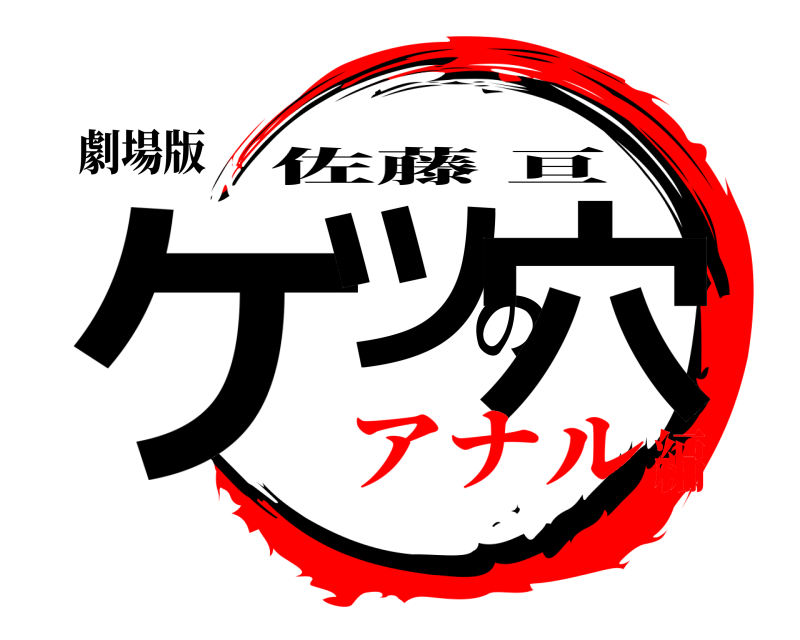 劇場版 ケツの穴 佐藤亘 アナル編