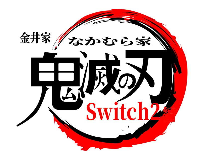 金井家 鬼滅の刃 なかむら家 Switch2編