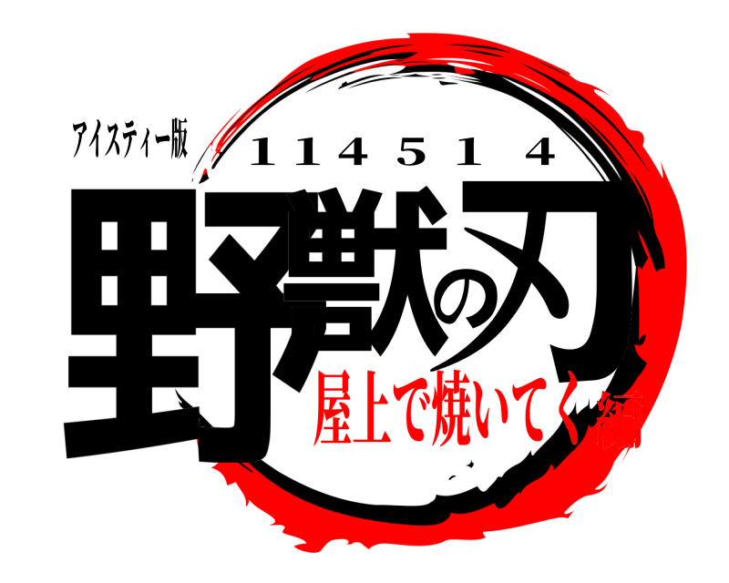 アイスティー版 野獣の刃 1 1 4  5  1   4 屋上で焼いてく編
