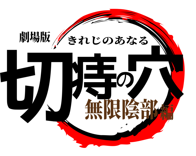 劇場版 切痔の穴 きれじのあなる 無限陰部編