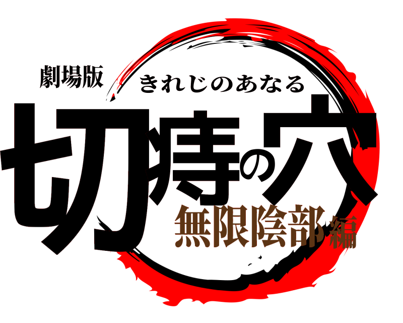 劇場版 切痔の穴 きれじのあなる 無限陰部編