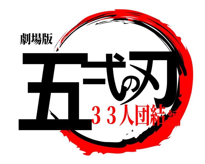 劇場版 五弌の刃  ３３人団結編