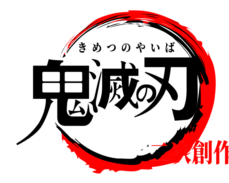  鬼滅の刃 きめつのやいば 二次創作