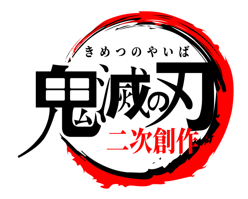  鬼滅の刃 きめつのやいば 二次創作