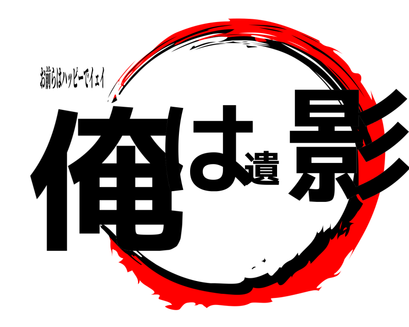 お前らはハッピーでイェイ 俺は遺影  