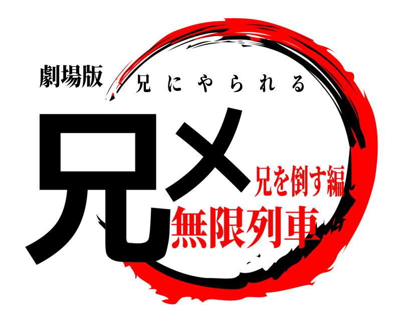 劇場版 兄メ 兄にやられる 無限列車兄を倒す編