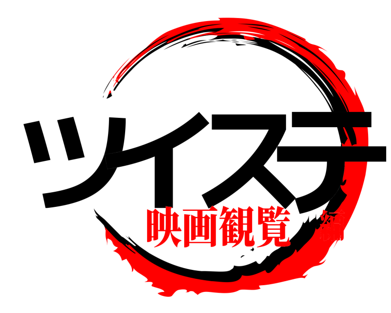  ツイステ  映画観覧編