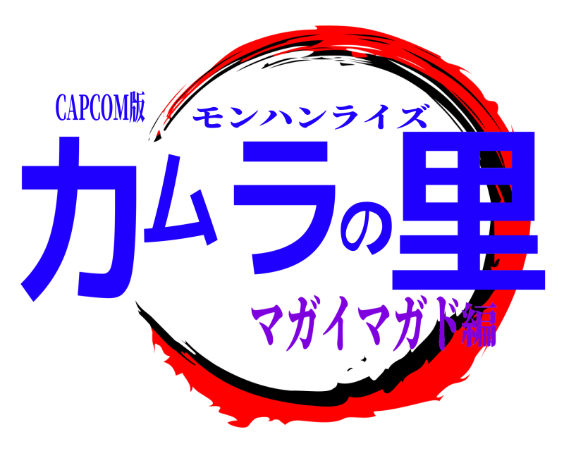 CAPCOM版 カムラの里 モンハンライズ マガイマガド編