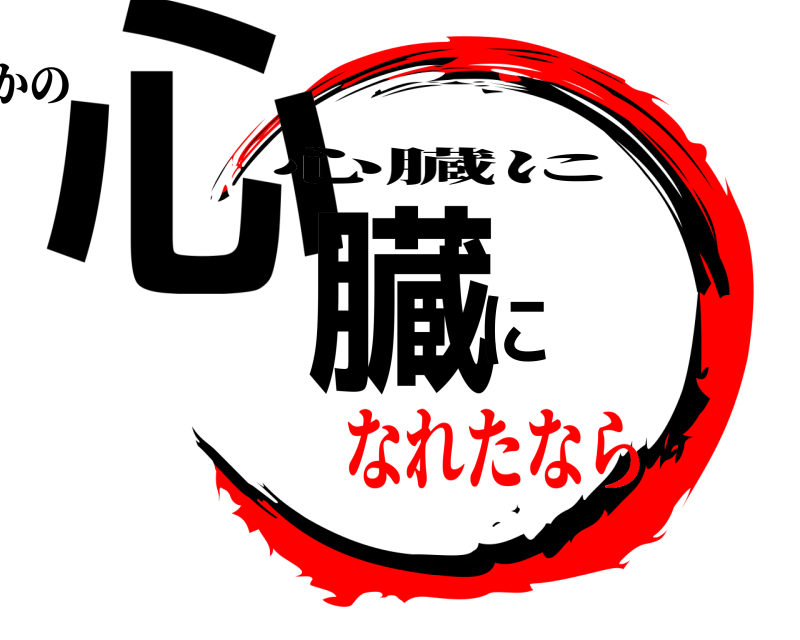 誰かの 心臓に 心臓に なれたなら