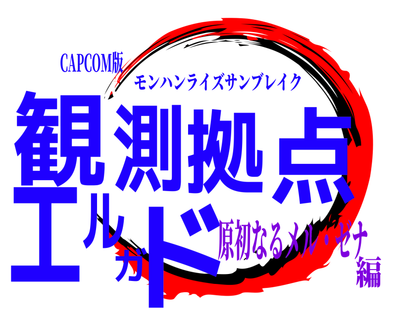 CAPCOM版 観測拠点エルガド モンハンライズサンブレイク 原初なるメル・ゼナ編