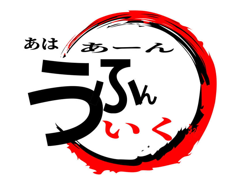 あは うふん あーん いくきゃー