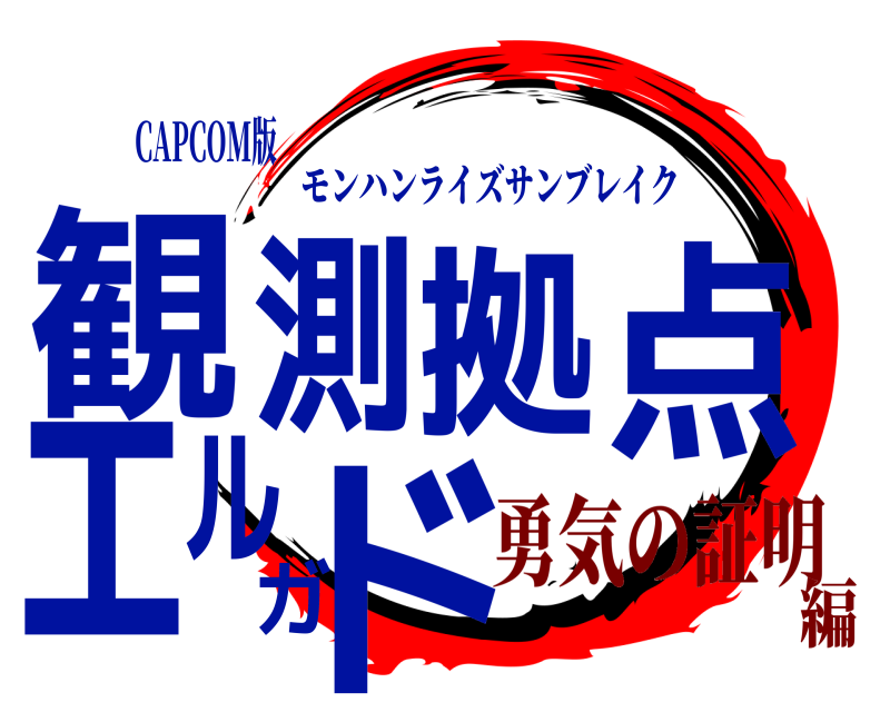 CAPCOM版 観測拠点エルガド モンハンライズサンブレイク 勇気の証明編