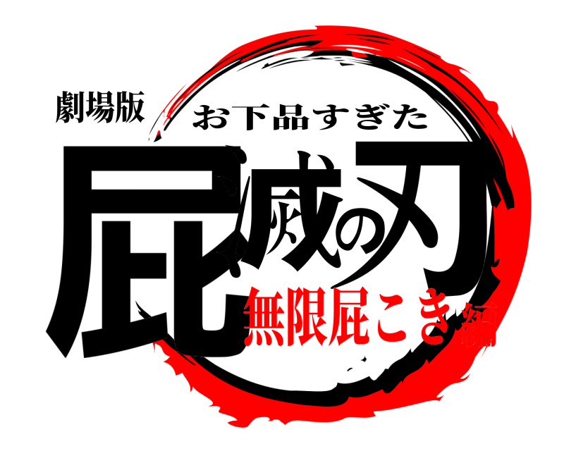 劇場版 屁滅の刃 お下品すぎた 無限屁こき編