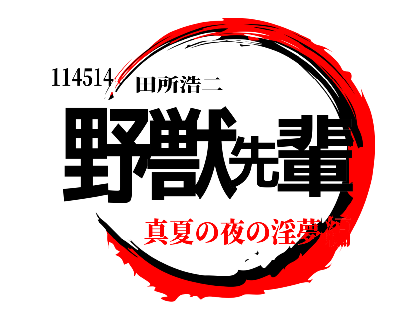 114514 野獣先輩 田所浩二 真夏の夜の淫夢編
