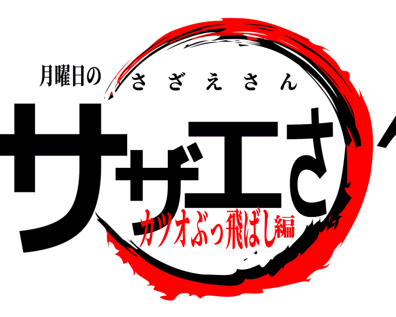 月曜日の サザエさん さざえさん カツオぶっ飛ばし編
