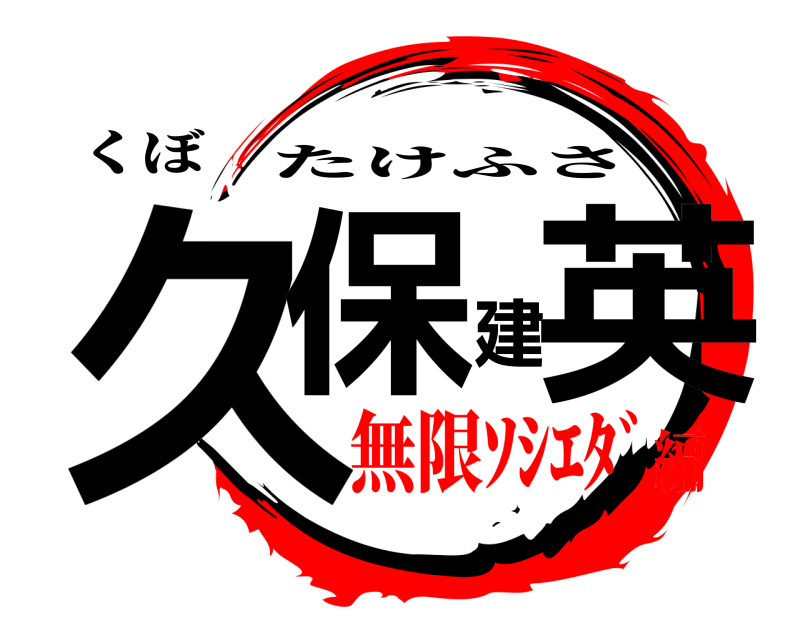 くぼ 久保建英 たけふさ 無限ｿｼｴﾀﾞ編