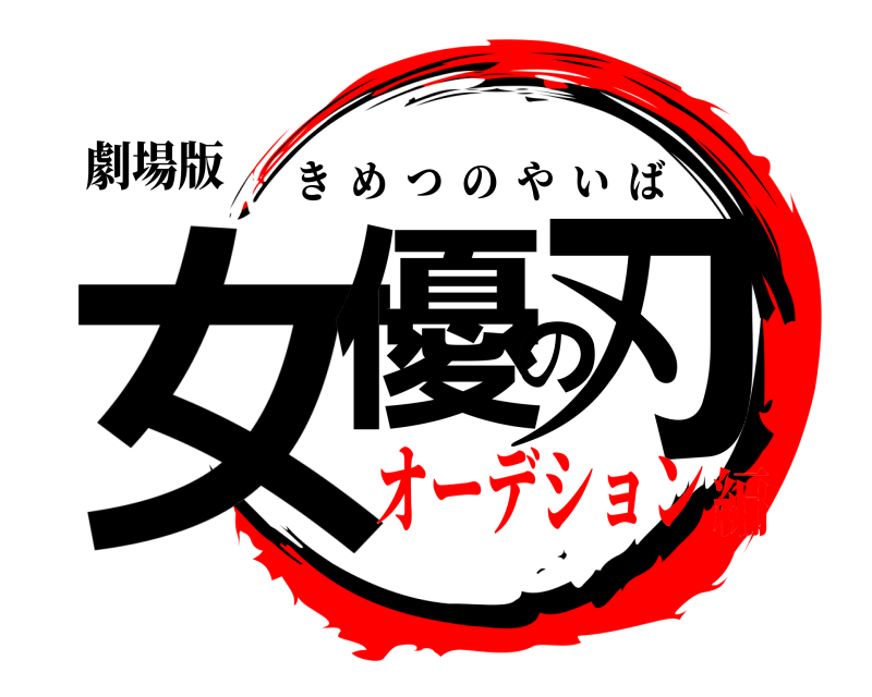 劇場版 女優の刃 きめつのやいば オーデション編