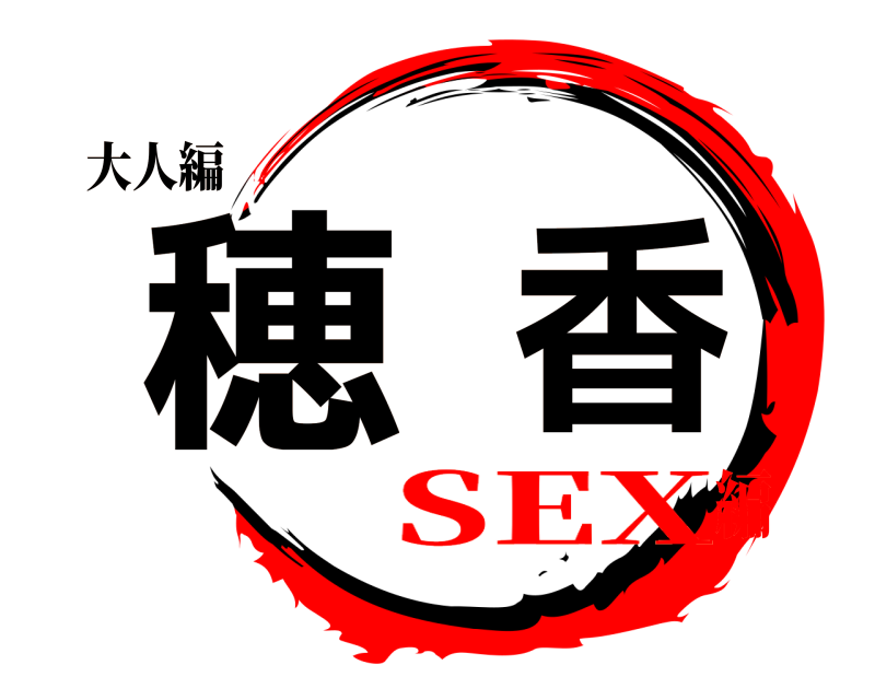 大人編 穂香  SEX編