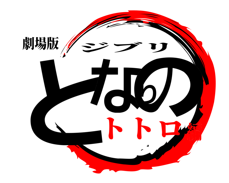 劇場版 となりの ジブリ トトロ編