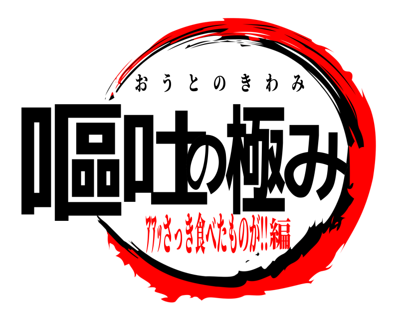  嘔吐の極み おうとのきわみ ｱｱｯさっき食べたものが!!編