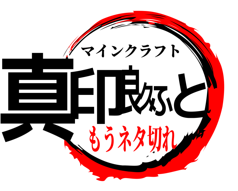  真印久良ふと マインクラフト もうネタ切れ