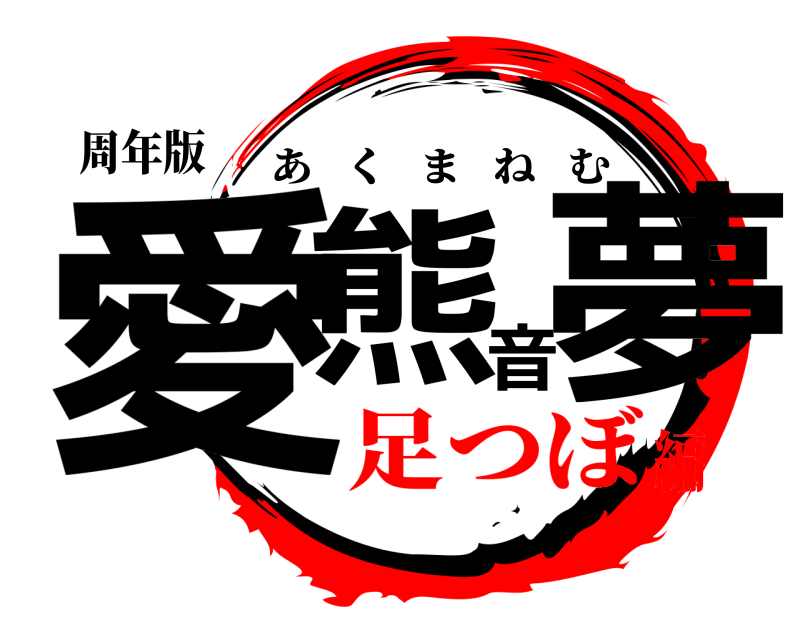 周年版 愛熊音夢 あくまねむ 足つぼ編