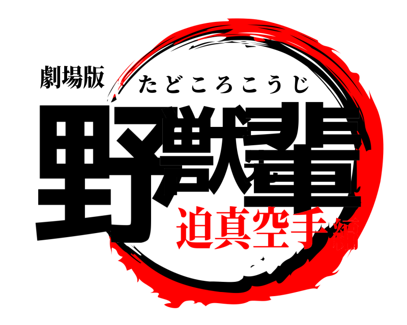 劇場版 野獣先輩 たどころこうじ 迫真空手編