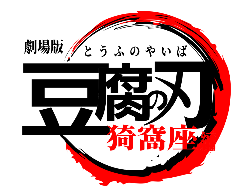 劇場版 豆腐の刃 とうふのやいば 猗窩座編