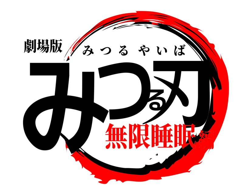劇場版 みつる刃 みつるやいば 無限睡眠編