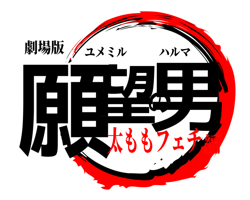 劇場版 願望の男 ユメミルハルマ 太ももフェチ編
