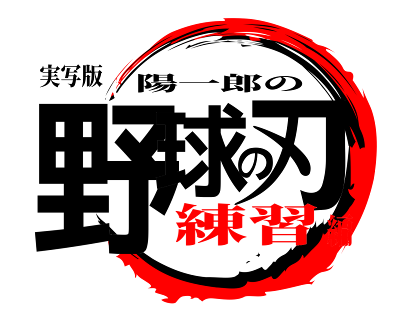 実写版 野球の刃 陽一郎の 練習編
