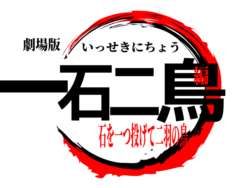 劇場版 一石二鳥 いっせきにちょう 石を一つ投げて二羽の鳥編