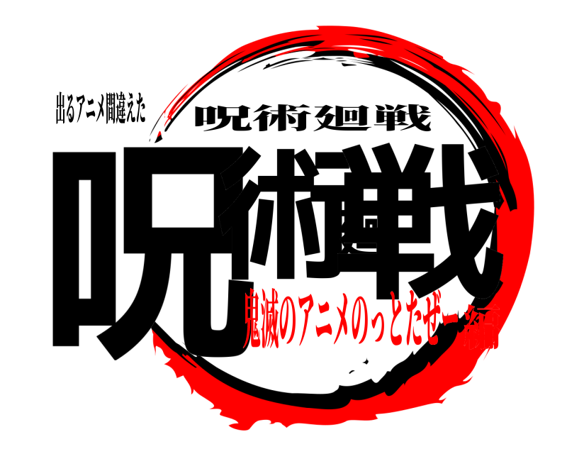出るアニメ間違えた 呪術廻戦 呪術廻戦 鬼滅のアニメのっとたぜー編